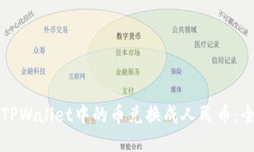 如何将TPWallet中的币兑换成人民币：全面指南