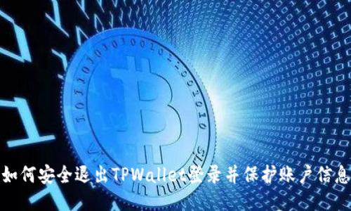 如何安全退出TPWallet登录并保护账户信息