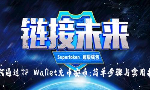 如何通过TP Wallet充币安币：简单步骤与实用指南