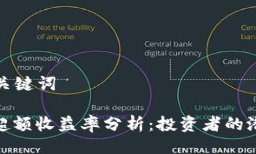 ### 与关键词

加密货币超额收益率分析：投资者的潜力与风险