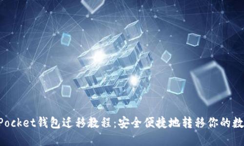 TokenPocket钱包迁移教程：安全便捷地转移你的数字资产