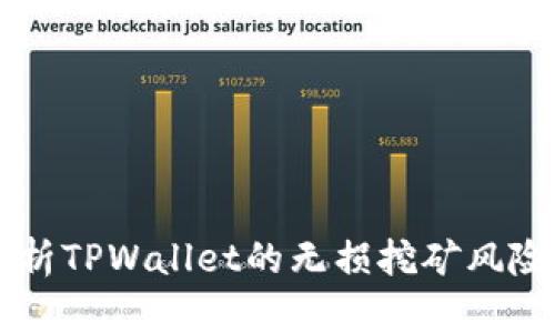 深度解析TPWallet的无损挖矿风险与对策