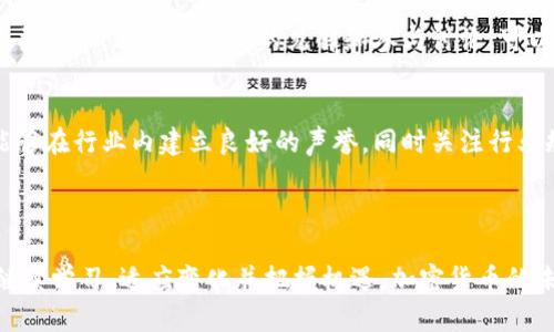 tit加密货币人员的全景解析：从投资者到开发者的成长之路/tit

加密货币, 数字货币, 区块链技术, 投资策略/guanjianci

### 内容主体大纲

1. **引言**
   - 加密货币的兴起与重要性
   - 加密货币从业人员的角色

2. **加密货币的基本概念**
   - 定义与特征
   - 加密货币与传统货币的区别
   - 常见的加密货币

3. **加密货币人员的分类**
   - 投资者
   - 开发者
   - 交易员
   - 顾问与分析师
   - 社区管理者
   - 项目经理

4. **成为加密货币人员所需的技能**
   - 技术技能
   - 财务知识
   - 分析能力
   - 社交与沟通能力

5. **加密货币人员的职业发展路径**
   - 初级入门
   - 中级阶段的挑战
   - 高级阶段的方向

6. **加密货币行业的市场现状与未来前景**
   - 行业市场规模
   - 未来技术趋势
   - 合规性与监管的影响

7. **加密货币人员的常见问题解答**
   - 学习资源和相关课程
   - 如何开始进行加密货币投资
   - 了解区块链技术的重要性
   - 针对风险的管理策略
   - 加密货币项目的评估标准
   - 如何发展社区和网络
   - 行业内的职业道德与责任

8. **结论**
   - 加密货币人员的多元化角色
   - 鼓励新手进入这个领域

### 详细内容

#### 引言

随着比特币的出现和加密货币市场的迅猛发展，越来越多的人开始关注这个新兴领域。加密货币不仅是一种投资机会，更是一种颠覆传统金融体系的技术革命。在这一领域中，涉及到的人员种类繁多，从投资者到技术开发者，各自扮演着不同的角色。

#### 加密货币的基本概念

加密货币是利用密码学原理进行安全交易的一种数字或虚拟货币。与传统货币不同，加密货币无需中央银行或单一管理机构来维护其运作，所有交易记录通过区块链技术分布式记录在全球的网络中。

#### 加密货币人员的分类

加密货币行业人员可以大致分为投资者、开发者、交易员等，每一种类别都在这一生态中扮演着重要的角色。投资者关注资产的增值，而开发者则专注于技术的实现与创新。

#### 成为加密货币人员所需的技能

在加密货币领域，不同角色所需的技能各不相同。技术人员需要理解编程和区块链原理，投资者则需要具备市场分析与风险管理的能力。

#### 加密货币人员的职业发展路径

从初级阶段到高级阶段，加密货币行业没有固定的职业发展路径，个人的兴趣和能力将决定其走向。在这个快速变化的市场中，持续学习和适应新技术是成功的关键。

#### 加密货币行业的市场现状与未来前景

根据市场研究，随着数字经济的发展，加密货币的需求将持续增长。但也伴随着监管政策的日趋严格，未来的市场将更加成熟。

#### 加密货币人员的常见问题解答

以下是与加密货币人员相关的七个常见问题的详细解答：

1. 学习资源和相关课程
想要成为加密货币专家，从学习资源入手至关重要。许多在线平台如Coursera、Udemy与edX提供了关于区块链、加密货币及其应用的课程。参与这些课程可以帮助你建立起基础知识。除了在线学习，你还可以关注相关书籍、网站论坛和社区，参与讨论，了解行业最新动态。因此，建立一个有意识的学习计划，并主动参与到这些学习资源中是非常重要的。

2. 如何开始进行加密货币投资
在加密货币投资方面，确定一个明确的投资策略至关重要。首先，研究不同类型的加密货币，特别是那些在市场上表现良好的。其次，选择一个可信赖的交易平台进行交易，这样可以确保你的资金安全。确保你了解市场的风险，不要轻易跟风。在投资时，可以考虑从小额资金入手，逐步增加投资额。

3. 了解区块链技术的重要性
区块链技术是加密货币运作的核心。它允许数据在一个去中心化的网络中被安全、透明且不可篡改地记录。了解区块链的基本原理有助于你更好地理解加密货币的交易机制、合约以及去中心化应用。区块链的潜力远大于单纯的加密货币，它在金融、医疗、物流等领域均有应用，因此掌握这一知识将为你的职业生涯打下良好的基础。

4. 针对风险的管理策略
投资加密货币的风险不可忽视，因此制定一套风险管理策略是非常必要的。你可以通过分散投资组合、设定止损点或者使用保险工具来管理风险。同时，避免在短期内频繁交易，以降低情绪影响的风险。市场的波动性较大，因此持续监控投资组合并调整策略也是关键。此外，了解身边其他投资者的经验教训，吸取教训也是良好的风险管理策略之一。

5. 加密货币项目的评估标准
在参与加密货币项目之前，了解如何评估其价值是至关重要的。考虑项目团队的背景、技术的独特性、经济模型和市场需求等方面非常重要。仔细阅读白皮书，了解项目的愿景与执行能力。同时，关注项目在社区内的声誉，参与论坛讨论、关注社交媒体上的反馈，这些都能帮助你更好地评估项目的潜力。

6. 如何发展社区和网络
在加密货币行业，社区的力量不可小觑。积极参与在线论坛、社交媒体和线下活动，帮助你快速建立人脉。此外，关注行业大咖和影响者，与他们互动也是建立网络的重要路径。通过分享你的见解和参与讨论，可以增强自己的影响力。在发展社区的过程中，要保持开放的心态，乐于分享，吸收他人的意见和经验。

7. 行业内的职业道德与责任
在加密货币行业，职业道德与责任感尤为重要。从事投资、咨询或开发工作的人员都应遵循一定的道德标准，以保护投资者和用户的利益。保持透明、诚实与责任感，能够在行业内建立良好的声誉。同时关注行业规范，参与加密货币的合规讨论，可以进一步增强职业发展的机会。在任何情况下，确保自己的行为符合相关法律法规，这不仅能保护自己，也能推动行业的健康发展。

#### 结论

加密货币人员在这一生态系统中充当着重要的角色，随着行业的发展，更多的人将投身于这一领域。无论你是计划入行的新手，还是在行业内摸爬滚打的老手，都应继续学习、适应变化并把握机遇。加密货币的未来充满未知，但正是这种不确定性，让它充满了无限可能。