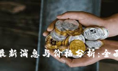 加密货币交易最新消息与价格分析：全面解读市场动态