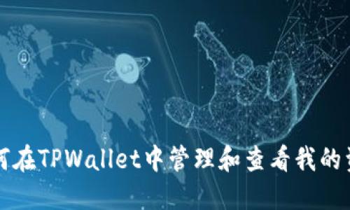 如何在TPWallet中管理和查看我的资产