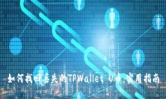 如何找回丢失的TPWallet U币