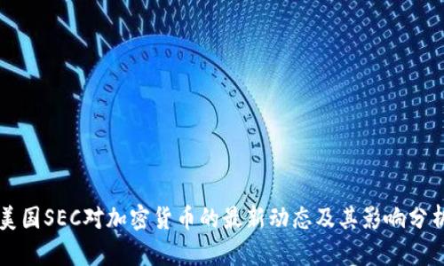 美国SEC对加密货币的最新动态及其影响分析