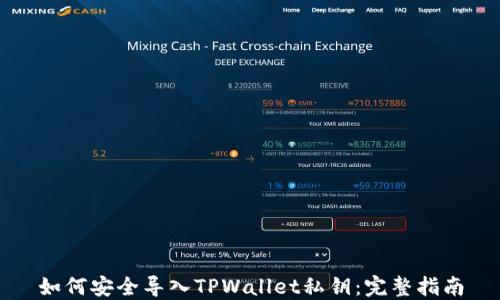 
如何安全导入TPWallet私钥：完整指南