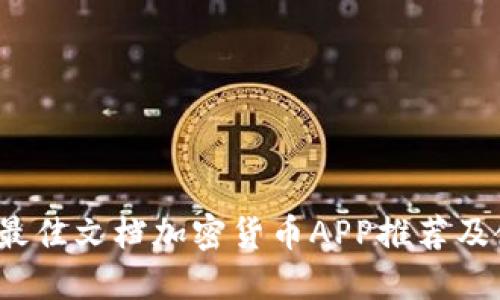 2023年最佳文档加密货币APP推荐及使用指南