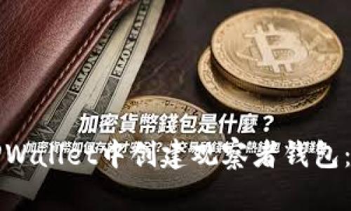 如何在TPWallet中创建观察者钱包：全面指南