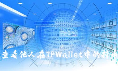 如何查看他人在TPWallet中的持币信息