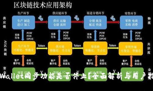 TPWallet同步功能是否停止？全面解析与用户指南