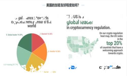 
  手机照片加密货币分析：保护个人隐私的新篇章 / 

关键词：
 guanjianci 手机, 照片, 加密货币, 隐私保护 /guanjianci 

### 内容大纲

1. 引言
   - 手机照片的普及
   - 隐私保护的重要性
   - 加密货币的兴起

2. 手机照片的隐私风险
   - 数据泄露的常见方式
   - 手机照片的特定隐私风险
   - 管理手机照片隐私的必要性

3. 加密货币的基本概念
   - 什么是加密货币
   - 加密货币与传统货币的区别
   - 加密货币的技术基础：区块链

4. 手机照片加密的技术基础
   - 加密技术概述
   - 提高手机照片隐私保护的加密方式
   - 应用案例：手机加密软件

5. 加密货币如何保护个人隐私
   - 加密货币交易的隐私特性
   - 匿名交易平台的作用
   - 如何利用加密货币确保个人隐私

6. 手机照片与加密货币的结合
   - 利用加密货币为手机照片付费
   - 数字照片的NFT（非同质化代币）概念
   - 个人照片的版权保护与收益

7. 未来展望
   - 隐私保护技术的发展
   - 加密货币与数字资产的未来
   - 更安全的手机照片存储方式

8. 结束语
   - 总结隐私保护的重要性
   - 鼓励用户采取必要的措施

### 相关问题

1. 什么是手机照片隐私风险？
2. 加密货币是如何工作的？
3. 如何安全地加密手机照片？
4. 加密货币是否真的可以保障隐私？
5. NFT与照片版权保护有什么关系？
6. 加密货币的未来发展趋势是什么？
7. 如何选择合适的加密照片存储方案？

---

### 问题1：什么是手机照片隐私风险？

手机照片的隐私威胁
在智能手机广泛应用的今天，拍摄和分享照片已成为人们日常生活中不可或缺的一部分。然而，随之而来的隐私风险也日渐凸显。手机照片的隐私风险主要来源于数据泄露、滥用和第三方监控等多个方面。

数据泄露的常见方式
社交媒体和云存储服务虽然带来便利，但也为手机照片的隐私带来了风险。用户在上传照片时，常常不自觉地暴露了位置信息、时间戳等敏感数据，这些信息都可能被不法分子获取。此外，一旦手机被遗失或遭到黑客攻击，存储在手机中的私人照片便可能被泄露。

手机照片特定隐私风险
手机照片特有的隐私风险还体现在各类应用软件的使用上。许多相机和社交软件需要用户授予访问相册的权限，一旦这些应用存在安全漏洞，个人照片的隐私便会受到威胁。此外，某些应用可能会在未经用户同意的情况下收集和存储用户的照片，进一步增加隐私风险。

管理手机照片隐私的必要性
综上所述，手机照片隐私管理是用户维护个人安全的基本要求。提高用户对手机照片隐私风险的认知，不仅有助于保护个人信息，也能避免因数据泄露而带来的法律和经济损失。因此，用户应采取包括加密、限权和定期清理等措施，来保护自己的手机照片隐私。

---

### 问题2：加密货币是如何工作的？

加密货币的基本概念
加密货币是一种利用密码学和区块链技术实现的数字货币。它并不依赖中央银行或政府进行发行和管理，而是通过分散式网络确保交易的安全性和有效性。

区块链技术的作用
区块链是加密货币的核心技术，它是一个分布式的公共账本，可以有效记录所有交易信息。每笔交易都被打包成一个“区块”，并添加到链上。由于区块链的数据不可篡改，任何人都无法单方面修改交易记录，从而有效确保了交易的透明性和安全性。

加密过程
加密货币的交易过程包括多个步骤。首先，用户通过加密钱包生成一个密钥对（公钥和私钥）。公钥可以分享给其他用户以接收资金，而私钥则必须保密，只有拥有该私钥的人才能进行交易。用户使用私钥对交易进行签名，之后将交易信息广播到网络中。系统会通过验证交易的合法性并将其记录到区块链上。

加密货币的匿名性
加密货币的交易可以实现相对的匿名性。虽然所有交易记录都被公开在区块链上，但交易双方的身份并未直接关联到个人信息。在某些加密货币（如Monero等）中，这种匿名性更是得到了进一步增强，能够有效保护用户的隐私。

---

### 问题3：如何安全地加密手机照片？

选择合适的加密软件
为确保手机照片的安全，第一个步骤是选择一款适合的加密软件。市场上有许多加密工具，各自有不同的功能和安全性。选择时应考虑软件的用户评测、加密算法的强度以及是否提供多重身份验证等功能。

使用强密码和双重验证
加密手机照片的另一个重要环节是设置强密码并启用双重验证。强密码通常包含大小写字母、数字和特殊字符，并且需要定期更换。双重验证可以为用户的加密软件提供额外的安全保护，即使密码被泄露，外人仍然无法轻易访问用户的照片。

定期备份和更新软件
为了防止意外损失，用户应该定期备份重要的手机照片。同时，确保加密软件及时更新也是非常重要的，最新版本的软件通常包含已知漏洞的修复，可以进一步保障数据安全。

定期检查隐私设置
最后，用户应定期检查手机的隐私设置和权限管理。确保只有必要的应用具有访问照片的权限，并定期清理不再使用的应用及其数据。这些措施有助于最大程度地减少照片泄露的风险，保护用户的个人隐私。

---

### 问题4：加密货币是否真的可以保障隐私？

加密货币隐私的基本特点
加密货币因其去中心化和匿名交易的特性，被广泛认为是一种有效的隐私保护工具。然而，加密货币的隐私保护程度因种类而异，并非所有加密货币都在隐私保护方面表现突出。

以太坊与比特币的隐私问题
以太坊和比特币是最为常见的两种加密货币，但它们的交易记录完全公开。任何人都可以在区块链上查看这些交易，这可能使得用户的交易行为陷入可追溯的窘境。如果用户的公钥被追踪到个人身份，隐私保护就大打折扣。

面向隐私的加密货币
为了解决上述隐私问题，一些特别设计的加密货币如Monero和Zcash致力于提供更强的隐私保护。这些加密货币采用了复杂的技术来确保用户身份和交易细节的匿名性，从而提供更高程度的隐私保护。

隐私与合规的平衡
然而，在现实世界中，用户使用加密货币的同时，还需考虑合规性问题。随着各国对加密货币的监管逐渐加强，某些隐私特性可能会受到限制。用户在追求隐私保护时，也需关注法律法规，以免触犯相关法律。

---

### 问题5：NFT与照片版权保护有什么关系？

NFT的基本概念
非同质化代币（NFT）是一种使用区块链技术构建的独特数字资产。每个NFT都有一个独特的标识符，和标准化的数字货币（如比特币）不同，NFT不可互换，确保其独特性。

NFT与数字版权的结合
NFT的一个显著应用便是为数字艺术品如照片提供版权保护。艺术家或摄影师能够将他们的作品铸造成NFT，从而获得数字作品的唯一所有权。这种方式不仅能避免盗版，同时也能建立起作品的销售市场。

NFT的经济价值
使用NFT进行照片的版权保护不仅仅是为了防止侵权，其背后也蕴含着经济价值。艺术家可以通过NFT的销售收入获利，同时收藏者也能够在NFT市场上交易和出售收藏的数字作品，形成一个完整的经济生态系统。

未来展望：NFT与隐私保护
未来，随着技术的进一步发展，NFT在隐私保护方面的应用将有望扩大。比如，当用户分享其NFT作品时，可以设定相关的访问权限，从而进一步保护个人创作的隐私和版权，提高用户的收益潜力。

---

### 问题6：加密货币的未来发展趋势是什么？

去中心化金融（DeFi）的崛起
随着区块链技术的发展，去中心化金融（DeFi）逐渐成为加密货币领域的热门话题。DeFi旨在通过智能合约及去中心化平台为用户提供更多金融服务，如借贷、交易、保险等，而无需依赖传统金融机构。这意味着加密货币不仅限于支付和交易，未来可能会渗透到更广泛的金融服务中。

监管与合规的挑战
随着加密货币市场的不断壮大，各国政府的监管力度也在加大。如何在保持创新的同时遵循法规，将成为各大加密货币项目面临的主要挑战。适应新的监管环境，加大合规力度，将是未来加密领域的重要发展方向。

技术创新的持续推动
新技术的持续出现将推动加密货币的进一步发展。比如，跨链技术、零知识证明等技术的应用，将提升交易的效率和安全性。此外，Layer 2解决方案也在不断提升区块链网络的吞吐量和用户体验，为加密市场的规模扩展奠定基础。

数字货币时代的来临
最后，全球范围内的数字货币发展将与加密货币市场相互关联。越来越多的国家开始探索和发布自己的中央银行数字货币（CBDC），这将推动更广泛的数字货币应用，影响传统加密货币的市值和使用方式。加密市场的未来发展，将不仅依赖于市场自我调节，更需要适应全球金融生态的变化。

---

### 问题7：如何选择合适的加密照片存储方案？

评估存储安全性
在选择加密照片存储方案时，用户首先需要考虑存储的安全性。针对不同的存储类型，如云存储、外部硬盘或专用加密软件，用户应评估其安全性，确保所有存储方案能够提供必要的加密保护。

用户友好性与易用性
对于普通用户而言，存储方案的用户友好性也非常重要。选择界面直观、操作简便的软件或服务，可以降低用户的学习成本，更容易实现照片保护。同时，检查软件是否提供客户支持也是一个重要的考量因素。

存储费用与服务条款
不同的存储方案有不同的成本，用户需根据自身需求选择合适的存储服务。注意查看服务条款，了解存储空间、备份频率及数据恢复等服务内容，以及相应的费用。这有助于避免后期不必要的支出。

定期评估与维护
最后，用户在选择加密照片存储方案后，需要定期对存储方案进行评估与维护，确保其仍然符合个人安全和隐私需求。同时，掌握最新的加密技术与市场变化，不断更新和调整存储方案，将是保护个人隐私的重要环节。

--- 

以上内容概述了手机照片加密货币分析的概要，以及针对用户普遍关心的问题进行了深入的探讨。希望能够帮助用户更有效地理解手机照片及加密货币在隐私保护方面的关联。