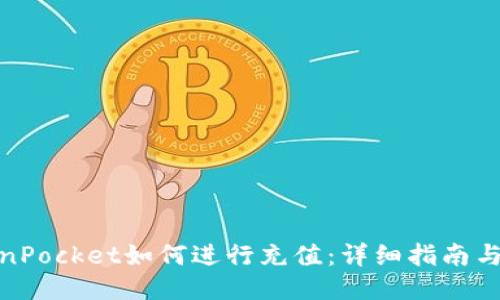 TokenPocket如何进行充值：详细指南与步骤