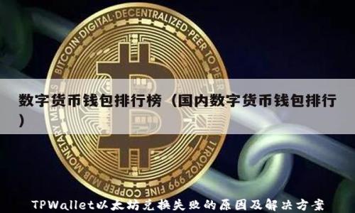 
TPWallet以太坊兑换失败的原因及解决方案