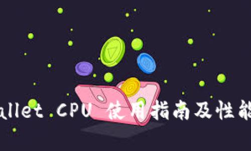 TPWallet CPU 使用指南及性能分析