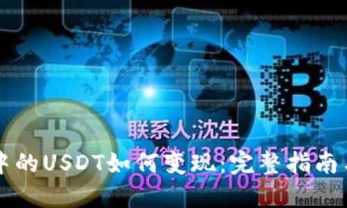 TPWallet中的USDT如何变现：完整指南与实用技巧