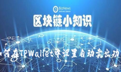 如何在TPWallet中设置自动卖出功能