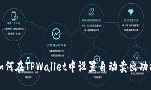 如何在TPWallet中设置自动卖出功能