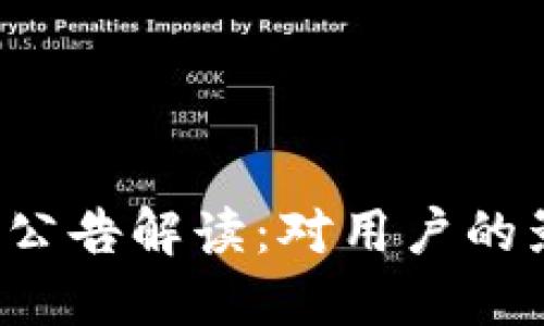 TPWallet 清退公告解读：对用户的影响及后续措施