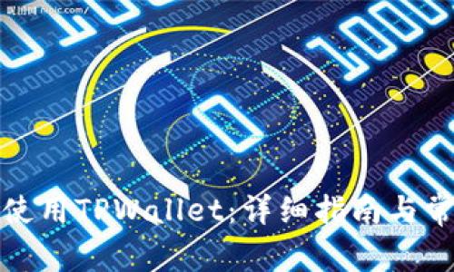 如何注册和使用TPWallet：详细指南与常见问题解答