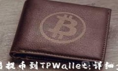 怎么从欧易提币到TPWalle