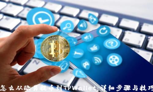 
怎么从欧易提币到TPWallet：详细步骤与技巧