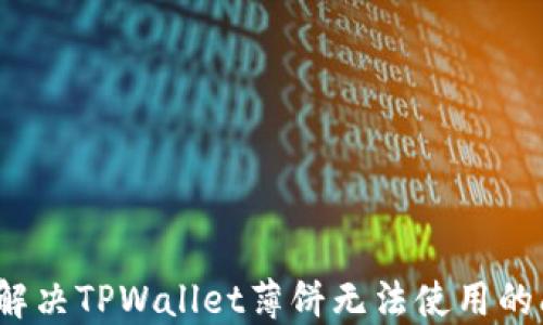 
如何解决TPWallet薄饼无法使用的问题？