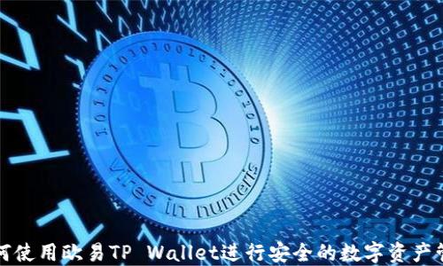 
如何使用欧易TP Wallet进行安全的数字资产管理