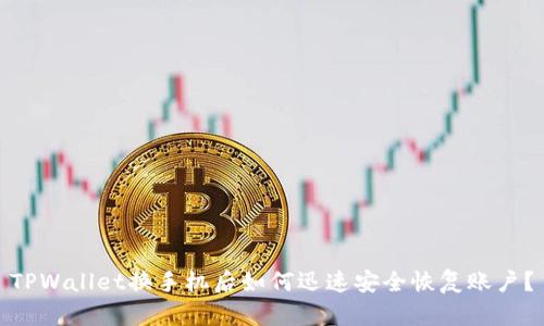 TPWallet换手机后如何迅速安全恢复账户？