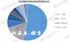 加密货币的未来：探索其