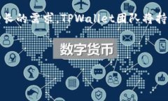   如何在TPWallet中找回跨链