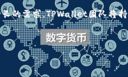   如何在TPWallet中找回跨链的币？ / 

 guanjianci TPWallet, 跨链资产, 数字货币, 钱包找回 /guanjianci 

## 内容主体大纲

1. **引言**
   - 概述跨链资产的重要性
   - 介绍TPWallet的功能和优势

2. **什么是跨链资产？**
   - 定义和特点
   - 跨链资产的应用场景

3. **TPWallet的特点与优势**
   - 多链支持
   - 用户界面友好
   - 安全性分析

4. **如何使用TPWallet进行跨链交易**
   - 创建TPWallet账户
   - 资金的存入和提取
   - 跨链交易的操作步骤

5. **如何找回跨链的币**
   - 常见问题概述
   - 第一步：确认交易状态
   - 第二步：使用助记词和私钥
   - 第三步：与TPWallet官方支持联系

6. **常见的跨链问题**
   - 常见错误及解决方案
   - 如何避免跨链交易风险

7. **总结与建议**
   - 对用户的建议
   - 未来发展趋势

8. **相关问题解答**
   - 问题一：跨链资产的特点是什么？
   - 问题二：TPWallet的安全性如何？
   - 问题三：如何确保交易的成功性？
   - 问题四：如何处理跨链失败的交易？
   - 问题五：在跨链资产管理中应注意哪些问题？
   - 问题六：TPWallet的使用成本如何？
   - 问题七：将来TPWallet是否会支持更多链？

---

## 引言

在数字货币日益发展的今天，跨链资产的可互操作性成为用户关注的重点。用户常常会在不同的区块链网络之间进行交易和资产转移，这需要一个安全可靠的工具。在此背景下，TPWallet应运而生，它是一款功能强大且用户友好的数字货币钱包。

## 什么是跨链资产？

定义和特点

跨链资产是指能够在不同区块链之间流通和操作的数字货币。这种资产的特点在于它能够打破不同区块链之间的孤立状态，使得用户能够更灵活地管理和交易自己的数字资产。

跨链资产的应用场景

跨链资产的应用场景广泛，例如用户可以将Ethereum上的资产转移到Binance Smart Chain，或者将比特币兑换为某种代币。在DeFi（去中心化金融）和NFT（非同质化代币）等领域，跨链资产的应用尤为显著。

## TPWallet的特点与优势

多链支持

TPWallet支持多种区块链网络，包括Ethereum、BTC、TRON等，这使得用户能够轻松管理不同类型的资产，增强了资产的流动性。

用户界面友好

TPWallet针对普通用户进行了界面，操作流程简单直观，使得即使是新手也能够快速上手。

安全性分析

TPWallet采用高级加密技术，用户的私钥和助记词得到严格保护，确保用户资产的安全性。

## 如何使用TPWallet进行跨链交易

创建TPWallet账户

用户首先需要下载TPWallet应用，并通过手机号或邮箱创建一个账户。此过程相对简单，只需填写基本信息即可。

资金的存入和提取

用户可以通过多种方式将资产存入TPWallet，例如通过充值、钱包转账等方式。在提取资产时，需要注意不同链的提取流程。

跨链交易的操作步骤

跨链交易通常包括选择发起链和目标链，输入交易金额，确认交易信息等步骤。为了避免错误，建议用户在交易前仔细核对。

## 如何找回跨链的币

常见问题概述

在跨链交易过程中，由于操作失误或网络问题，用户可能会遇到资产找不回或交易失败的情况。

第一步：确认交易状态

用户首先需要登录TPWallet，检查交易记录，确认是否交易已经被处理，并查看状态信息。这是找回资产的第一步。

第二步：使用助记词和私钥

如果用户未能找到资产，可以尝试使用助记词或私钥来恢复钱包。在TPWallet中，进入设置页面，选择恢复钱包并按照提示操作。

第三步：与TPWallet官方支持联系

如果以上步骤均无效，建议用户通过TPWallet的官方渠道联系客服，寻求进一步的帮助和支持。

## 常见的跨链问题

常见错误及解决方案

用户在进行跨链交易时，常见的错误主要包括转账地址填写错误、选择错误的链等。及时检查输入信息，能够有效避免损失。

如何避免跨链交易风险

用户可以通过多了解区块链项目，对交易所进行调研等方式，来降低跨链交易的风险。

## 总结与建议

对用户的建议

建议用户持续关注TPWallet的更新与功能，定期备份助记词，始终确保资产安全。

未来发展趋势

随着区块链技术的不断进步，跨链资产的未来发展将更加便捷、安全，TPWallet也将逐步推出更多新功能，满足用户需求。

## 相关问题解答

### 问题一：跨链资产的特点是什么？

跨链资产的特点主要体现在三个方面：可互操作性、灵活性和多样性。可互操作性意味着不同的区块链能够通过特定机制进行资产交互，用户可以在不同的生态系统之间轻松转移资产。灵活性体现在用户能够根据市场需求随时调整资产组合。这种多样性进一步丰富了用户的投资选择和策略，推动了整个数字资产生态的发展。

### 问题二：TPWallet的安全性如何？

TPWallet的安全性设计比较完善，采用了多层加密技术。用户的助记词被加密存储在本地，而不是云端，这样即使服务器遭到攻击，用户的资产依然是安全的。此外，TPWallet还支持使用硬件钱包增强安全性，为用户提供多种保护层。用户在使用过程中，只要注意防范网络钓鱼和其他常见的安全威胁，就可以较大程度地保护自己的资产安全。

### 问题三：如何确保交易的成功性？

确保交易成功的关键在于对操作过程的细致把控。首先，用户在发起跨链交易时，需要确认输入的转账地址和链类型是否正确，其次，要了解目标链的手续费和确认时间，从而作出准确的判断和决策。此外，用户可以通过查看区块链浏览器，实时跟踪交易的状态，从而避免因为网络拥堵等原因造成的损失。

### 问题四：如何处理跨链失败的交易？

若跨链交易失败，用户首先应检查交易的状态记录。如果是因为地址错误再次尝试，确保输入的信息无误。如果交易未被处理，可以联系TPWallet客服。此外，用户可以利用助记词或私钥尝试从原链钱包中恢复资产。通过以上措施，用户可以有效避免资产损失，并提升自己的操作技能。

### 问题五：在跨链资产管理中应注意哪些问题？

在跨链资产管理中，首先要关注资产的安全性，务必妥善保管助记词和私钥；其次，用户要对所操作的区块链有清晰的了解，避免因网络特性导致的资产损失；最后，面对市场波动，用户应合理配置资产，不盲目跟风，防范潜在的投资风险。

### 问题六：TPWallet的使用成本如何？

TPWallet按照各个链的交易手续费收取费用，具体费用视链的使用情况而定。基础使用都是免费的，但在使用一些高级功能时，可能会涉及手续费。因此，用户在发起交易前要了解相关费用，以便合理安排资金。同时，TPWallet会定期推出各种优惠活动，用户可以拥有额外的福利。

### 问题七：将来TPWallet是否会支持更多链？

随着区块链技术的发展，TPWallet也在积极扩展支持的链类型。计划中可能包括一些热门的新兴链，以及一些土生土长的DeFi应用链。为了满足用户日益增长的需求，TPWallet团队将持续研究和评估，确保能够给用户提供更好的交易体验与更多的资产选择，从而提高用户的使用满意度。

---

以上是围绕“如何在TPWallet中找回跨链的币？”主题的详细分析与解答。用户在进行跨链资产管理时，要耐心和细致，以确保安全和交易成功。