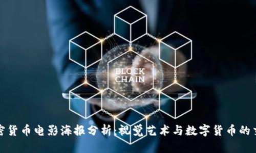 加密货币电影海报分析：视觉艺术与数字货币的交汇