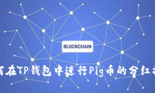 如何在TP钱包中进行Pig币的分红操作