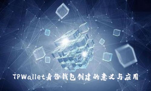 TPWallet身份钱包创建的意义与应用