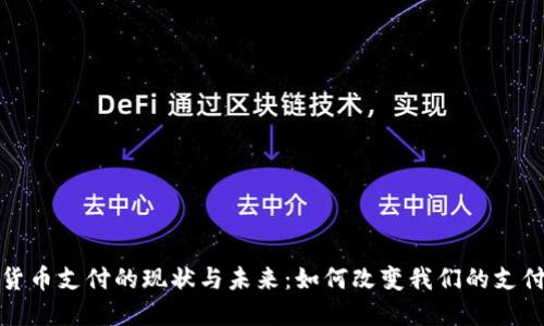 加密货币支付的现状与未来：如何改变我们的支付方式