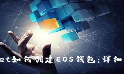 TokenPocket如何创建EOS钱包：详细步骤与指南