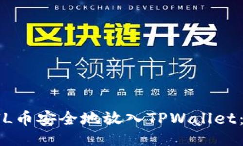 如何将FIL币安全地放入TPWallet：详细指南