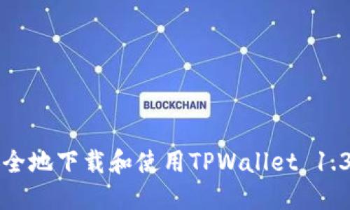 如何安全地下载和使用TPWallet 1.3.4版本