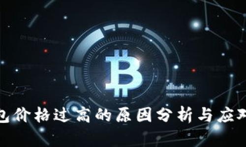 TP钱包价格过高的原因分析与应对策略