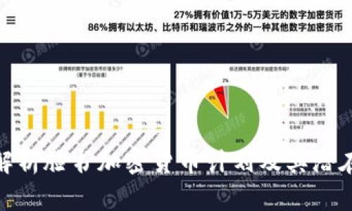 全面解析脸书加密货币计划及其潜在影响