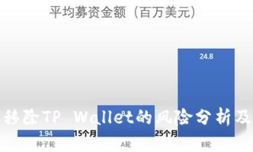 华为手机移除TP Wallet的风险分析及应对措施