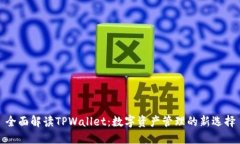 全面解读TPWallet：数字资产