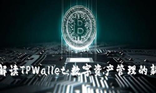 全面解读TPWallet：数字资产管理的新选择