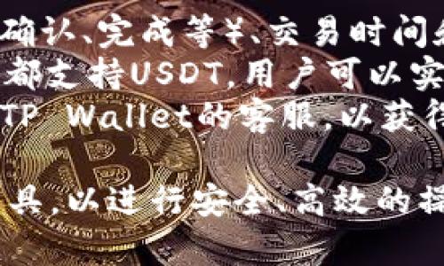 如何将USDT提到TP Wallet：完整指南

USDT, TP Wallet, 加密货币, 钱包转账/guanjianci

## 内容主体大纲

1. **引言**
   - 介绍USDT和TP Wallet的基本概念
   - 提出文章的目的和重要性

2. **什么是USDT？**
   - USDT的定义和作用
   - USDT在加密货币生态系统中的地位
   - USDT的稳定性与其锚定美元的关系 

3. **什么是TP Wallet？**
   - TP Wallet的概述与功能
   - TP Wallet的安全特性与用户体验
   - TP Wallet的兼容币种与支持交易平台

4. **如何将USDT转入TP Wallet**
   - 第一步：下载并注册TP Wallet
       - 操作步骤及注意事项
   - 第二步：获取你的USDT钱包地址
       - 如何找到和复制钱包地址
   - 第三步：通过交易所转账USDT到TP Wallet
       - 选择合适的交易所进行转账
       - 详细转账步骤和注意事项

5. **转账过程中的常见问题及解决方案**
   - 转账延迟的原因
   - 钱包地址错误的后果
   - 支付网络繁忙导致的转账失败

6. **使用TP Wallet的注意事项**
   - 安全使用TP Wallet的最佳实践
   - 备份与恢复TP Wallet的方法
   - 定期更新TP Wallet的必要性

7. **结论**
   - 总结USDT转入TP Wallet的关键步骤
   - 鼓励用户安全使用加密资产

8. **常见问题解答（FAQ）**
   - 针对与USDT及TP Wallet相关的七个重要问题进行解答

## 常见问题解答

### 问题1: 什么是USDT，它的优势是什么？
USDT（Tether）是一种稳定币，旨在与美元保持1:1的价值锚定。这种设计使得USDT在市场波动较大的情况下提供了一种相对稳定的价值存储方式。USDT的优势在于它在各种交易平台上的广泛接受，以及能有效降低加密货币交易中的风险。 
USDT适用于资金快速转移和价值存储，特别是在加密市场中，用户可以迅速在不同的数字资产之间进行转换，而无需考虑市场的价格波动。由于它与美元的锚定，用户可以在不直接使用法币的情况下进行交易，从而提高了交易的灵活性和便利性。
此外，Tether公司还持续提升USDT的透明度和信任度，定期发布审计报告，让用户感到更为安心。这些因素使得USDT在全球范围内成为最流行的稳定币之一，广泛用于加密交易和场外交易服务。

### 问题2: TP Wallet是什么，它有哪些特色功能？
TP Wallet是一款多功能的加密货币钱包，支持多种数字资产的存储和管理。该钱包的设计以用户体验为核心，提供了简单易用的界面，便于用户随时随地安全访问他们的加密资产。
TP Wallet的一大特色功能是其安全机制，包括多重签名、冷存储和私钥管理，确保用户的资产安全。此外，TP Wallet还集成了去中心化交易所（DEX），允许用户直接在钱包内进行资产交易，大大简化了交易流程。
另一个优势是TP Wallet支持多种链和资产，包括以太坊、比特币，以及各种ERC20和BEP20代币。用户可以在同一界面中管理多种资产，避免了频繁切换不同钱包的麻烦。同时，TP Wallet对新用户友好，提供了详尽的操作指南和在线支持，帮助用户快速上手。

### 问题3: 如何安全地在TP Wallet中存储USDT？
存储USDT的第一步是确保TP Wallet的安全性。用户应定期更新应用程序，同时启用钱包的安全设置，包括设置强密码和双重认证。此外，备份私钥和助记词是确保资金安全的重要措施，用户应将这些信息安全存储。
在存储USDT时，用户也应关注网络安全，避免在公共网络环境下进行交易或操作，使用安全可靠的网络连接。同时，定期检查钱包内的交易记录，确保没有未经授权的交易发生。
如果用户在使用TP Wallet时遇到问题，建议及时联系TP Wallet的客服支持，解决潜在的安全隐患。通过这些措施，用户可以在TP Wallet中安全、高效地存储和管理USDT资产。

### 问题4: 将USDT提到TP Wallet，需要多少时间和手续费？
将USDT转移到TP Wallet的时间和手续费因多个因素而异，包括使用的交易所、网络拥堵情况和区块链确认速度。一般而言，通常情况下，转账的处理时间在几分钟到几个小时之间。
关于手续费，每个交易所和网络的费用标准不同。在进行USDT的转账时，用户需要事先了解相关交易所的要求，并计算出所需的手续费。手续费通常会随着网络状况变化而波动，尤其是在交易所等高峰期，因此建议用户随时关注手续费变化。
为了提高转账效率，用户可以选择在网络相对不繁忙的时段进行转账，避免高峰期可能带来的延迟和额外费用。同时，了解并设置适当的矿工费用将有助于加快转账完成的速度。

### 问题5: 转账USDT时常见的错误是什么？
在进行USDT转账时，用户可能会面临一些常见错误，比如输入错误的钱包地址、选择错误的转账网络，或者没有及时检查交易状态等。钱包地址是一个长字符串，任何小的错误都会导致资金无法到账，甚至丢失。
另一个常见的问题是由于网络拥堵而导致的转账失败，因为很多用户都在同一时间进行交易，这可能会导致确认时间延长，甚至导致转账请求被取消。为了避免此类问题，用户应在通常流量较少的时间进行转账，并仔细检查每一项输入。
此外，用户在转账过程中应确保资金来源的安全和合法性，例如来自可信平台或个人。确保资金来源清晰也是避免潜在法律问题的重要一步。

### 问题6: TP Wallet的操作界面用户友好吗？
TP Wallet的用户界面设计简约直观，便于用户容易上手。首页展示了用户的资产情况，包括余额、各种代币的实时行情等信息，用户可以在一目了然的情况下进行资产管理。
在具体操作过程中，TP Wallet提供清晰的指引以帮助用户完成各种功能，如资产转账、接收、查看交易历史以及安全设置等。所有选项设计合理，使得即使是新手用户也能轻松找到所需的功能。
TP Wallet还提供了一系列在线教程和常见问题帮助文档，使用户在操作过程中不会感到困惑。用户可以随时查阅这些资源，以帮助他们解决在使用过程中的疑问和挑战。

### 问题7: 在TP Wallet转账USDT后的确认和跟踪方法是什么？
在TP Wallet转账USDT后，用户可以通过钱包内的交易记录来查看交易的状态。交易记录通常会显示交易的状态（待确认、完成等）、交易时间和相关手续费等信息。
若用户想要更详细地跟踪交易，可以通过区块链浏览器，输入交易哈希（TxID）来查询相关信息。大多数区块链浏览器都支持USDT，用户可以实时查看交易的确认状态，从而了解何时资金会到账。
若交易长时间未确认，用户应检查转账时输入的钱包地址和选择的网络是否正确。如果遇到问题，建议第一时间联系TP Wallet的客服，以获得专业帮助。

以上问题和答案为您提供了深入了解将USDT提到TP Wallet的各个方面，确保您在转账过程中拥有必要的知识和工具，以进行安全、高效的操作。