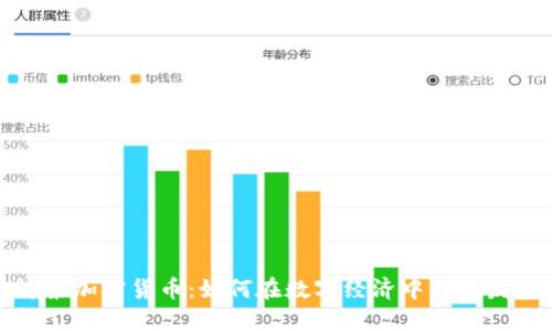 蜂巢加密货币：如何在数字经济中蓬勃发展