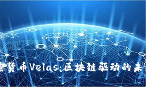 乌克兰加密货币Velas：区块链驱动的未来金融平台