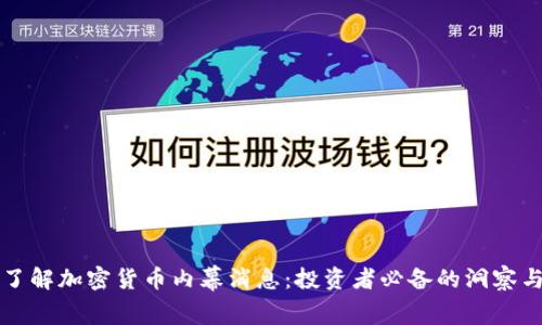 深入了解加密货币内幕消息：投资者必备的洞察与分析