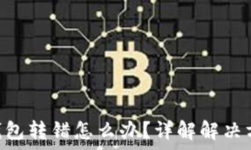   
TokenPocket钱包转错怎么办？详解解决方案与注意事项